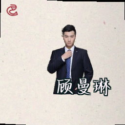 顾曼琳